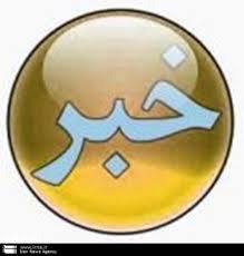 تجلیل از 100 دانش آموز پارالمپیادی مدارس استثنایی البرز