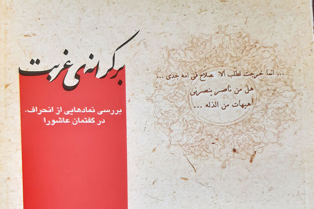 &quot;بر کرانه غربت&quot; کتابی برای شناخت بهتر  قیام عاشورا