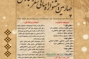 فراخوان چهارمین جشنواره شعر ارسباران منتشر شد