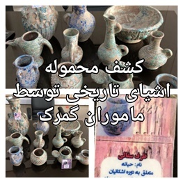 کشف محموله اشیای تاریخی توسط ماموران گمرک