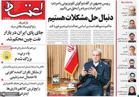 گزیده روزنامه های 22 دی 1404
