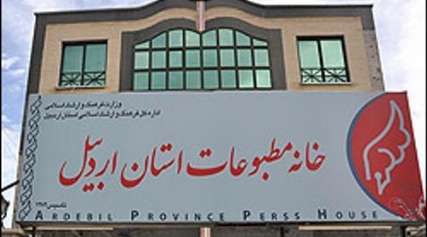 اعضای هیات رئیسه خانه مطبوعات استان اردبیل انتخاب شدند