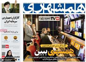 گزیده روزنامه های 21 اردیبهشت 1403