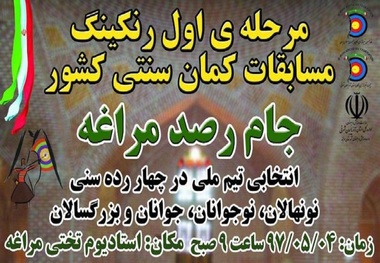 120کماندار در مسابقات کمان سنتی کشور در مراغه رقابت می کنند