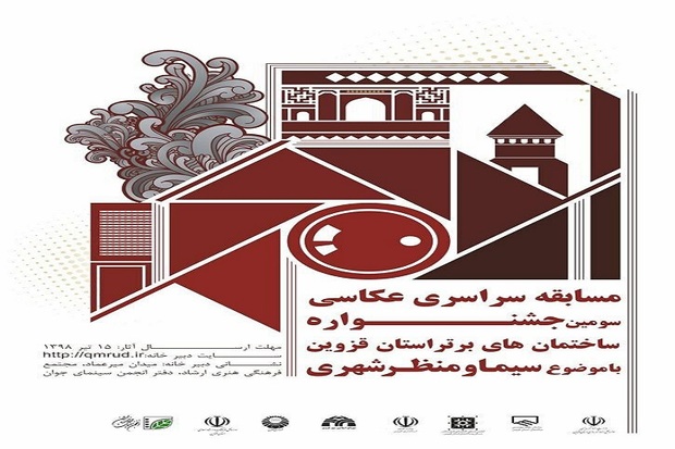 فراخوان عکاسی جشنواره ساختمان های برتر قزوین منتشر شد