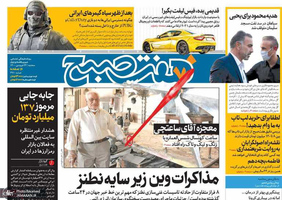 گزیده روزنامه های 24 فروردین 1400