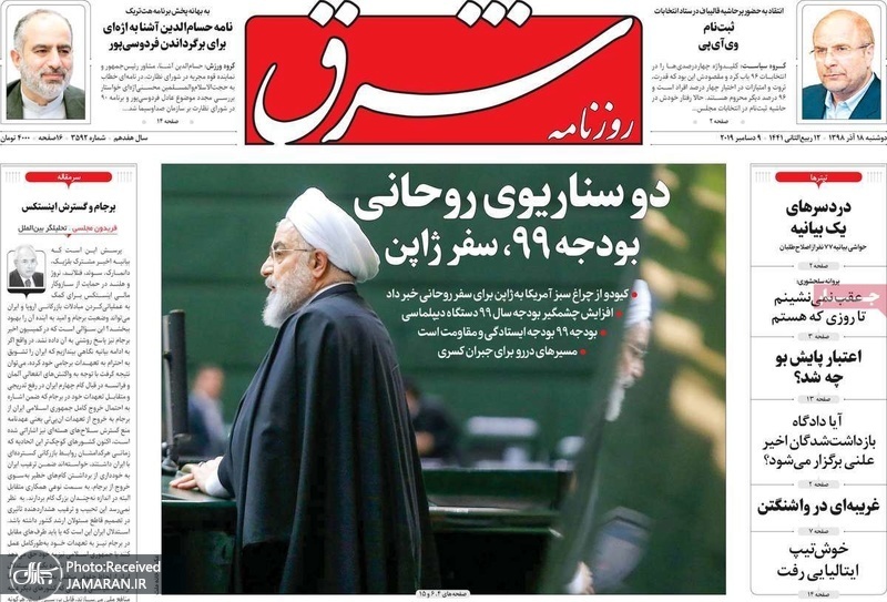 گزیده روزنامه های 18 آذر 1398