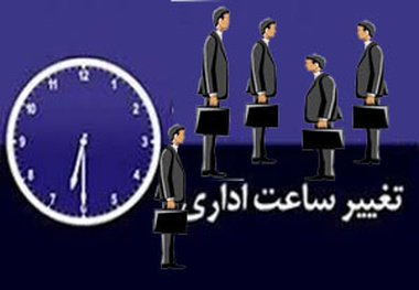 تغییر  در ساعات کاری ادارات مازندران