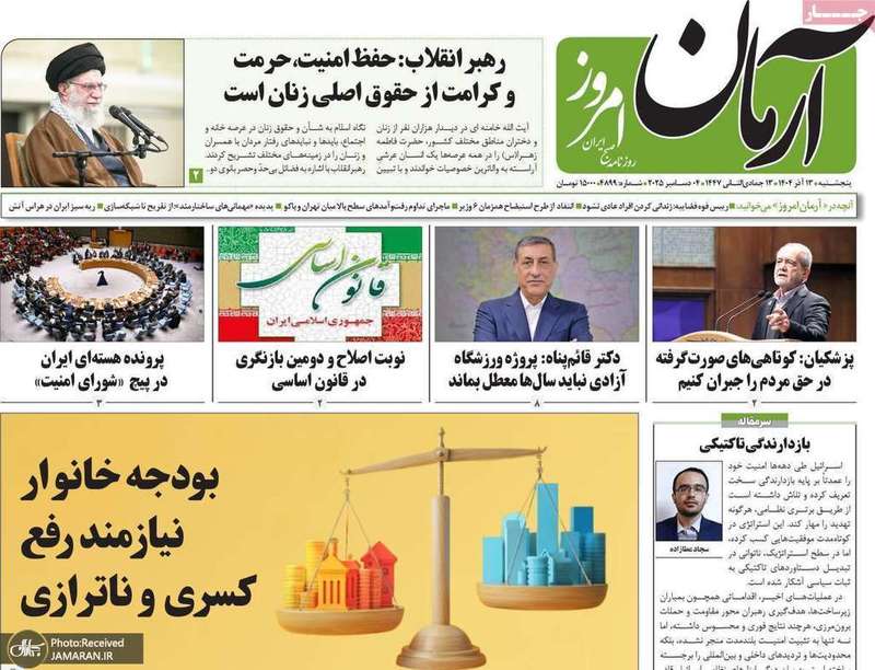 گزیده روزنامه های 13 آذر 1404