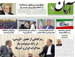 گزیده روزنامه های 5 اسفند 1404