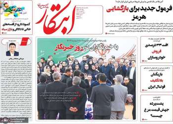 گزيده روزنامه های 18 مرداد 1405