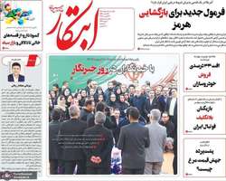 گزيده روزنامه های 18 مرداد 1405