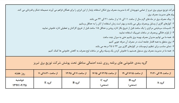 برنامه‎ی خاموشی‎‏های احتمالی امروز در تبریز