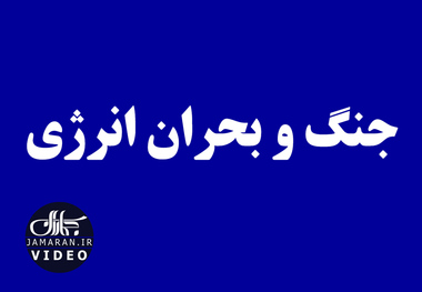 جنگ و بحران انرژی 