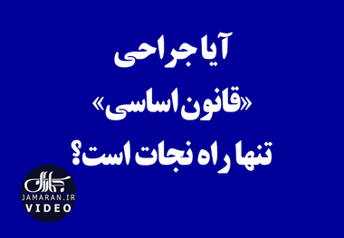 آیا جراحی«قانون اساسی» تنها راه نجات است؟