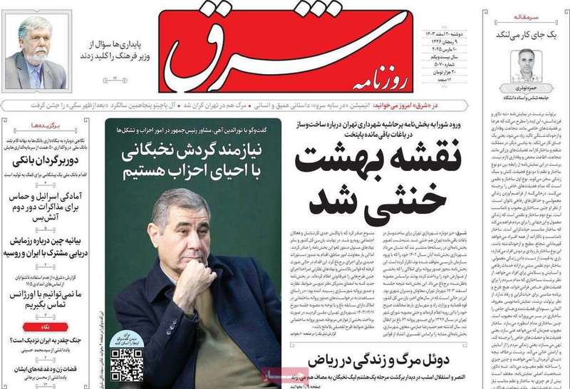 گزیده روزنامه های 20 اسفند 1403