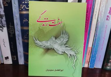 اثری با نام «هفت زندگی»