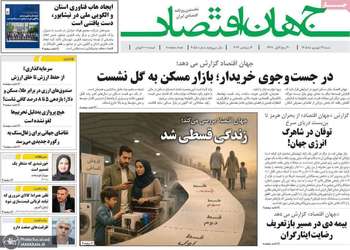 گزیده روزنامه های 21 شهریور 1405
