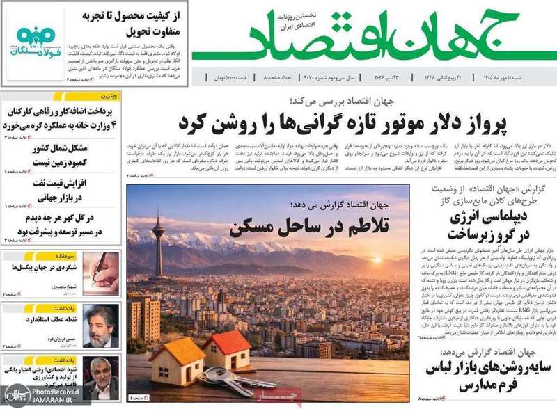 گزیده روزنامه های 11 مهر 1405
