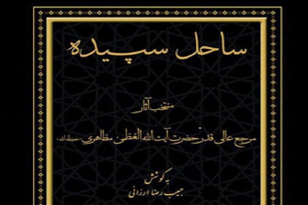 کتاب &quot;ساحل سپیده&quot; گزیده آثار آیت‌الله مظاهری