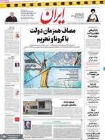 گزیده روزنامه های 6 اردیبهشت 1399