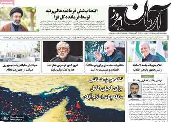 گزیده روزنامه های 20 مرداد 1405
