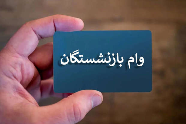 دو روز تا پایان مهلت ثبت نام وام ۷۵ میلیون تومانی بازنشستگان کشوری