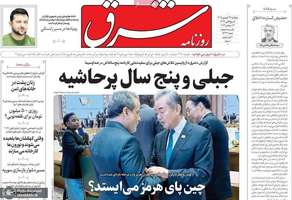 گزیده روزنامه های 26 شهریور 1405