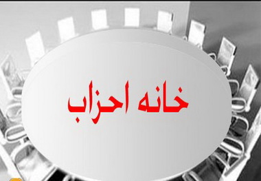 احترام به سلایق در خانه احزاب آذربایجان غربی مورد توجه قرار گیرد