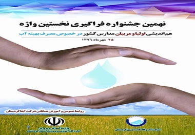 زنگ آب در مدارس ۱۰ شهر استان کردستان به صدا در‌ می‌آید