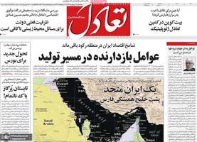 گزیده روزنامه های 18 اردیبهشت 1403