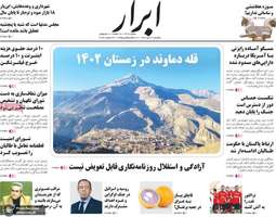 گزيده روزنامه هاى 10 دى 1402