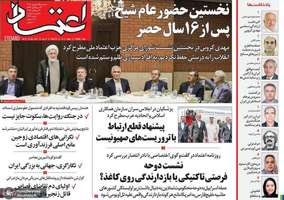 گزیده روزنامه های 25 شهریور 1404