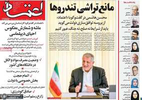 گزيده روزنامه های 27 شهريور 1404