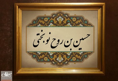 حسین بن روح، نایب خاص امام عصر(عج) که نفوذ بالایی در دربار عباسی داشت