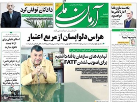 گزیده روزنامه های 5 بهمن 1398
