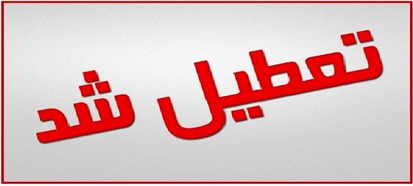 یکشنبه هفتم مرداد در خوزستان تعطیل شد