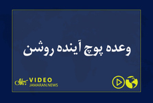 وعده پوچ آینده روشن 