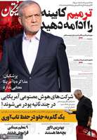 گزیده روزنامه های 14 مهر 1405