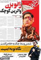 گزیده روزنامه های 18 مهر 1405