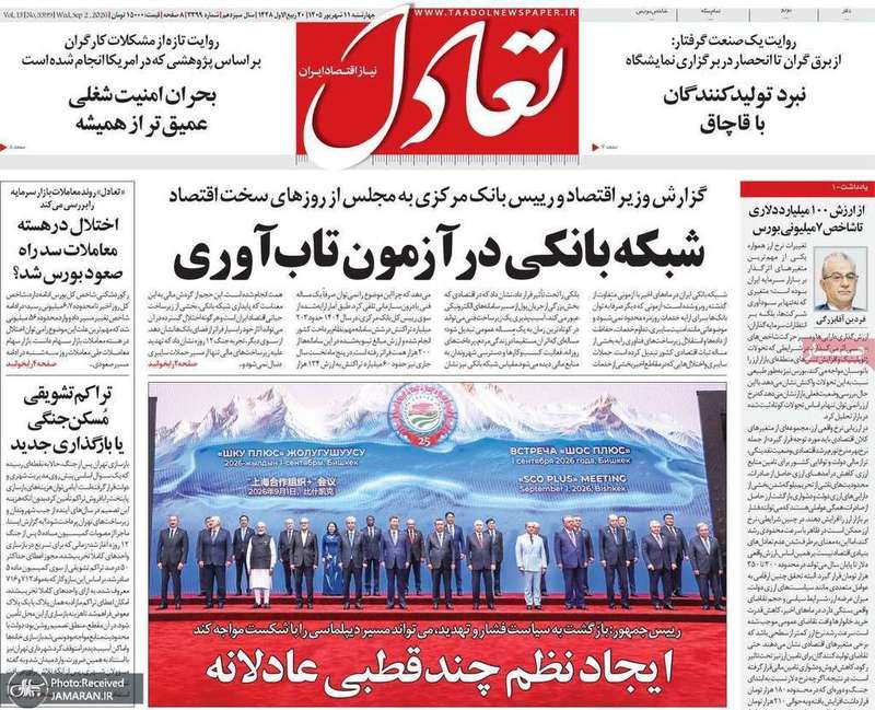 گزیده روزنامه های 11 شهریور 1405