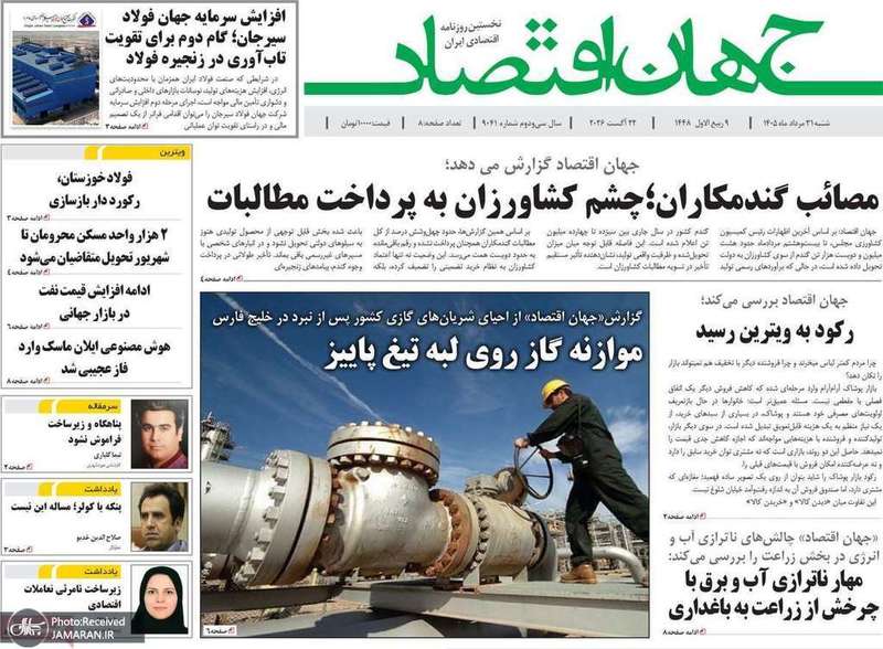 گزیده روزنامه های 31 مرداد 1405
