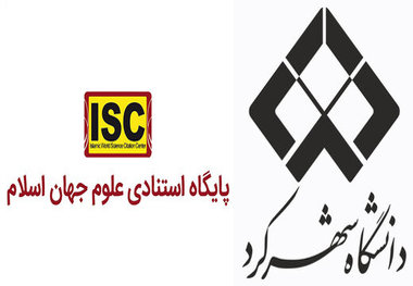 دانشگاه شهرکرد در میان دانشگاه های برتر در رتبه‌بندی جهانی(ISC) ۲۰۱۹ قرار گرفت