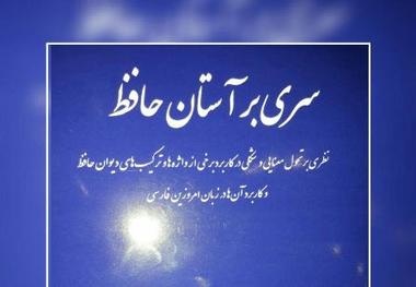 کتاب 'سری بر آستان حافظ' در جهرم رونمایی شد