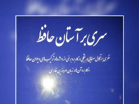 کتاب 'سری بر آستان حافظ' در جهرم رونمایی شد