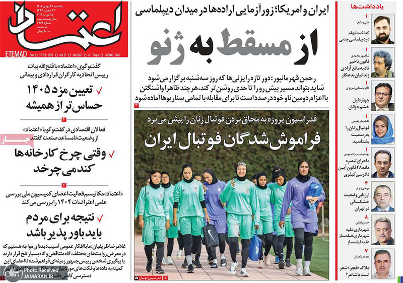 گزیده روزنامه های 26 بهمن 1404