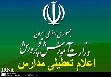 تعطیلی مدارس ابتدایی مشهد و برخی مناطق خراسان رضوی در یکشنبه