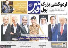 گزیده روزنامه های 4 خرداد 1405
