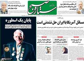 گزيده روزنامه های 3 شهریور 1403