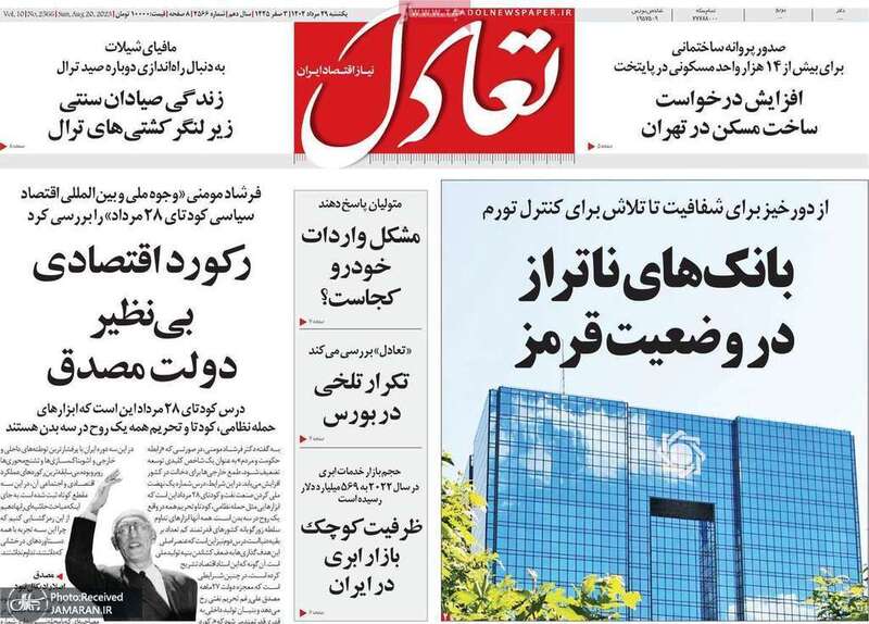 گزیده روزنامه های 29 مرداد 1402